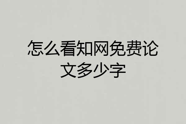 怎么看知网免费论文多少字