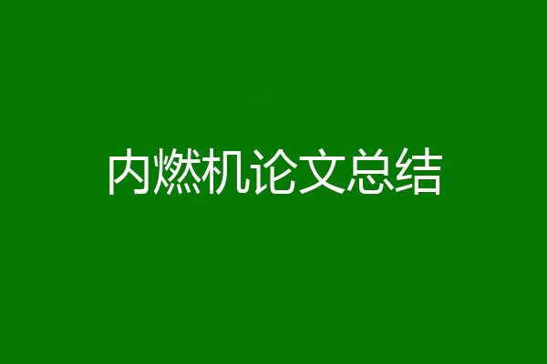 内燃机论文总结