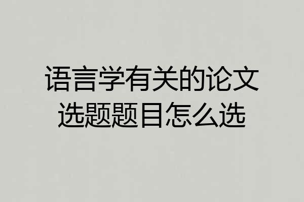 语言学有关的论文选题题目怎么选