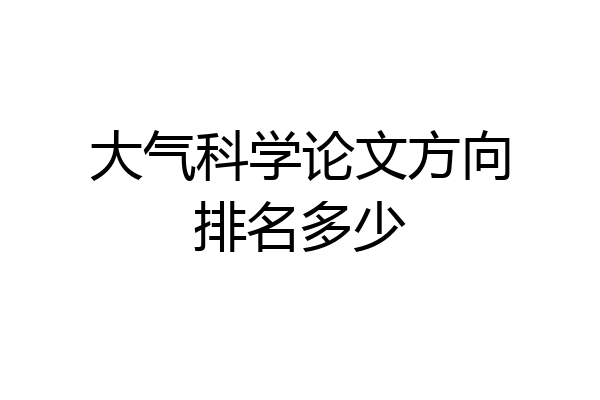 大气科学论文方向排名多少