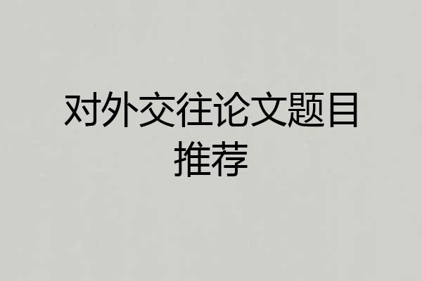 对外交往论文题目推荐