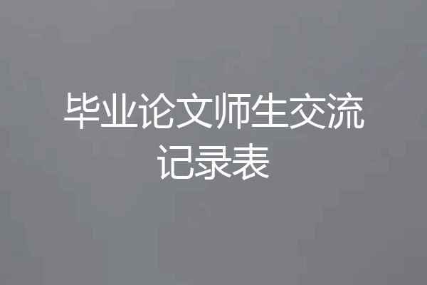 毕业论文师生交流记录表