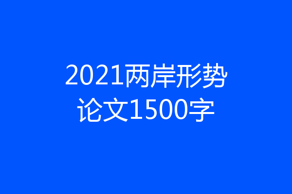 2021两岸形势论文1500字