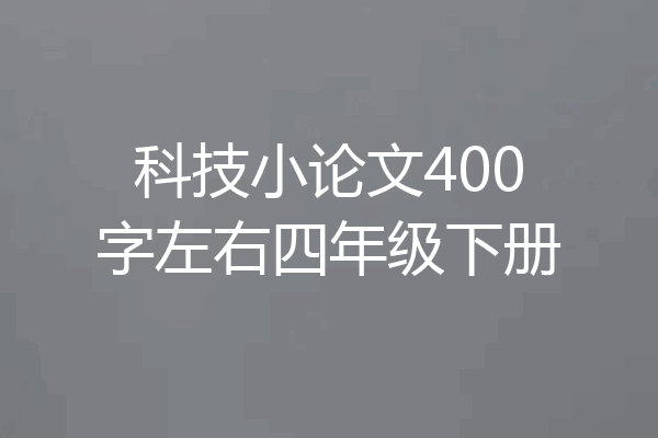 科技小论文400字左右四年级下册
