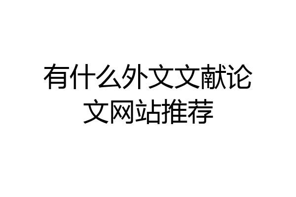 有什么外文文献论文网站推荐