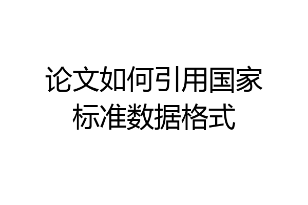 论文如何引用国家标准数据格式
