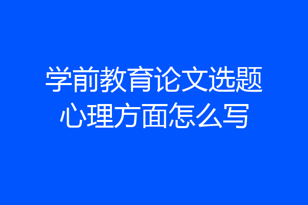 学前教育论文选题心理方面怎么写