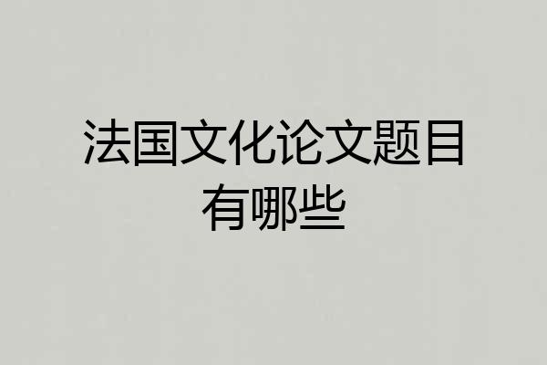 法国文化论文题目有哪些