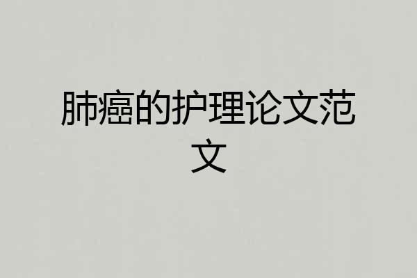 肺癌的护理论文范文