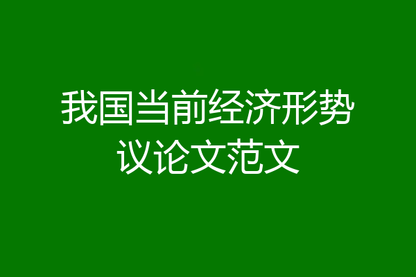 我国当前经济形势议论文范文