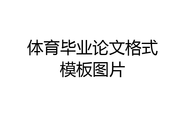 体育毕业论文格式模板图片