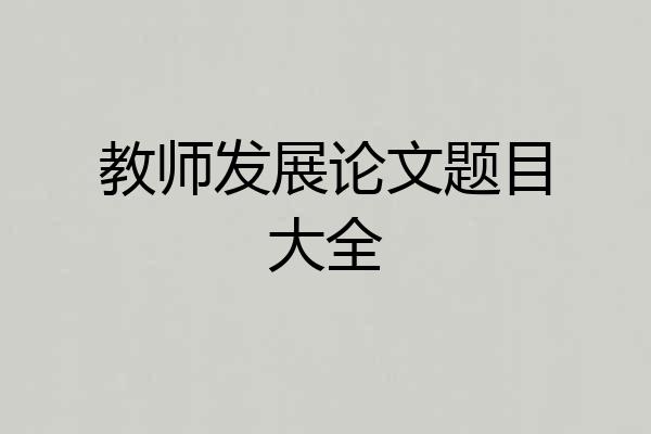 教师发展论文题目大全