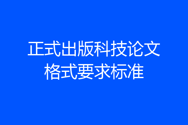 正式出版科技论文格式要求标准