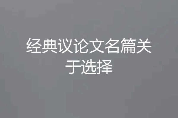 经典议论文名篇关于选择