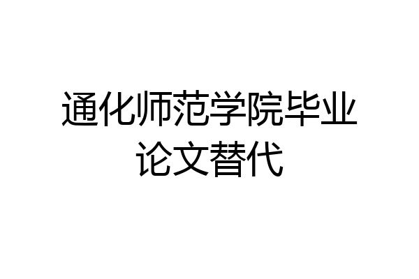 通化师范学院毕业论文替代