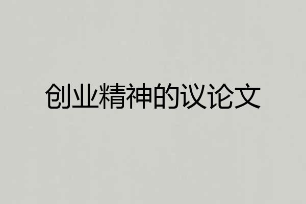 创业精神的议论文
