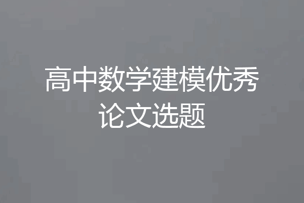 高中数学建模优秀论文选题