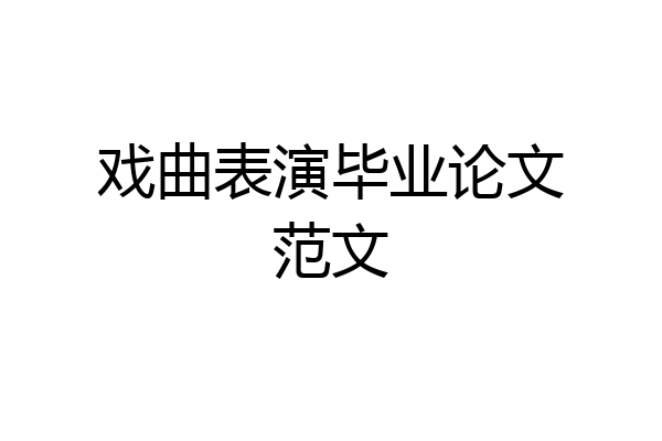戏曲表演毕业论文范文