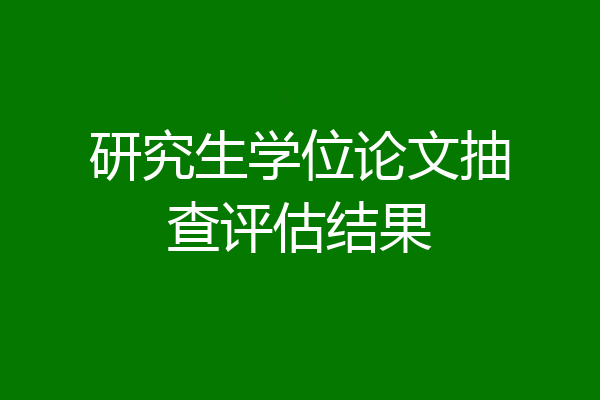 研究生学位论文抽查评估结果