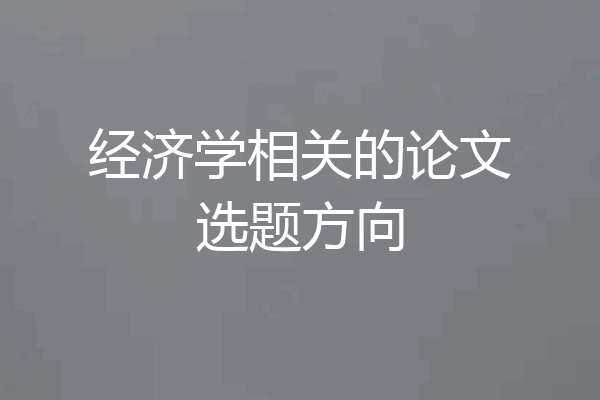 经济学相关的论文选题方向