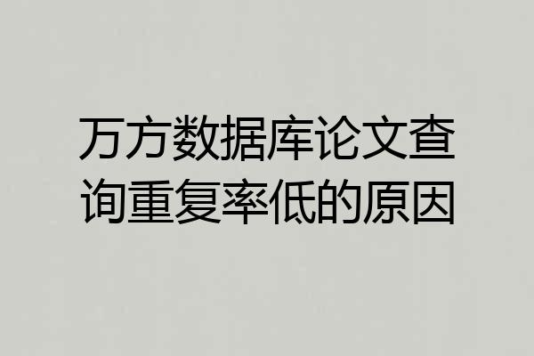 万方数据库论文查询重复率低的原因