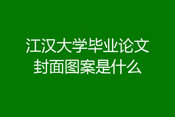 江汉大学毕业论文封面图案是什么