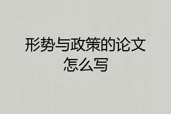 形势与政策的论文怎么写