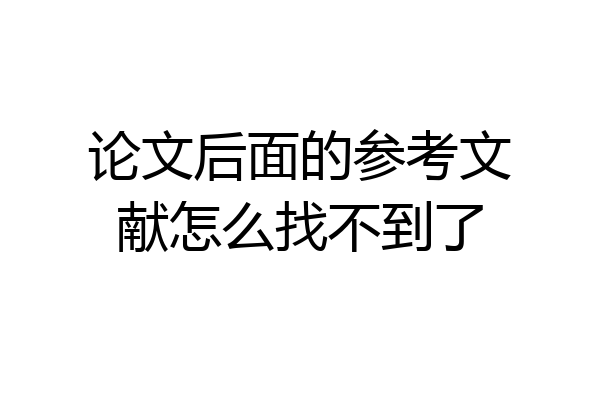 论文后面的参考文献怎么找不到了