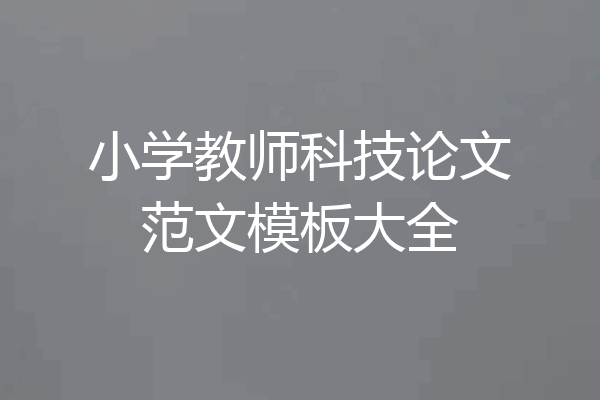 小学教师科技论文范文模板大全