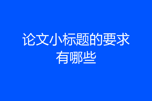 论文小标题的要求有哪些