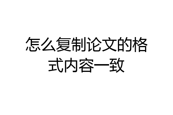 怎么复制论文的格式内容一致