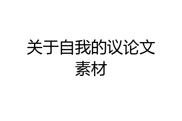 关于自我的议论文素材