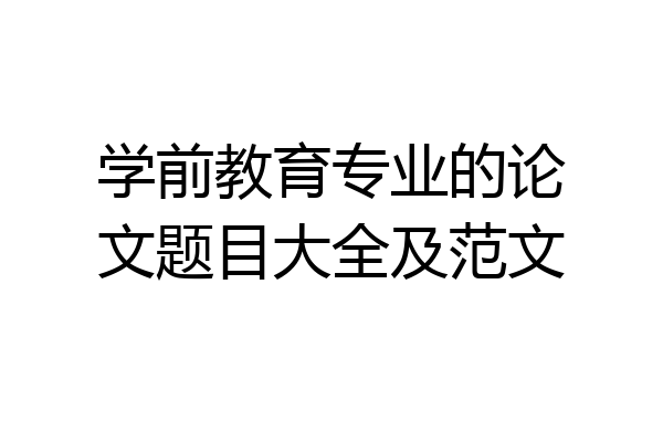 学前教育专业的论文题目大全及范文