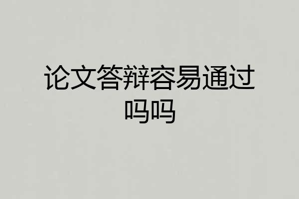 论文答辩容易通过吗吗