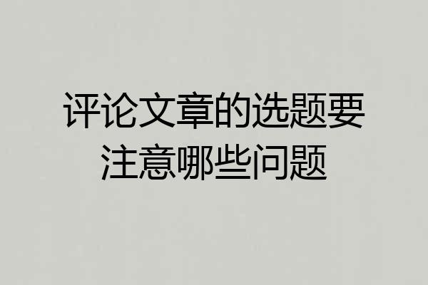 评论文章的选题要注意哪些问题