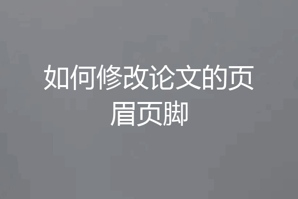 如何修改论文的页眉页脚