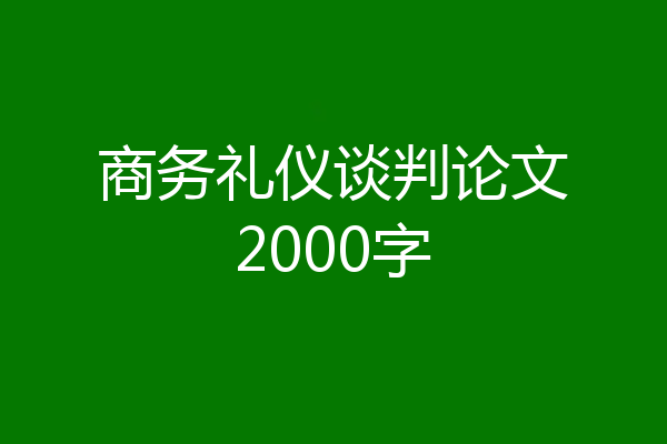 商务礼仪谈判论文2000字