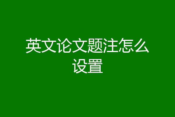 英文论文题注怎么设置