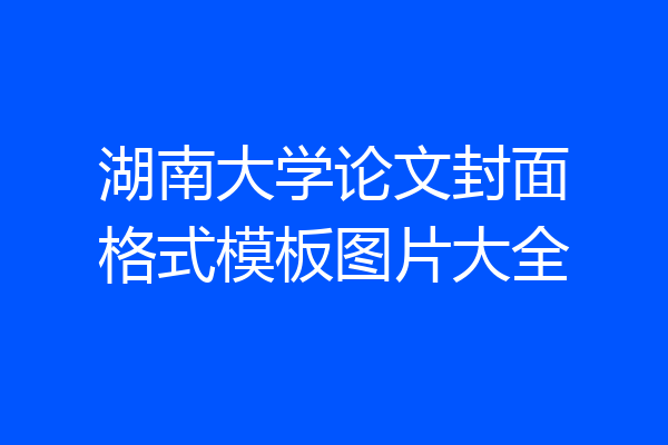 湖南大学论文封面格式模板图片大全
