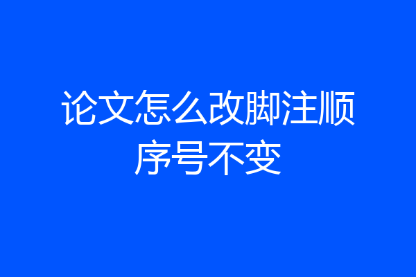论文怎么改脚注顺序号不变