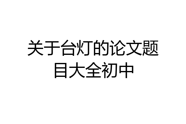 关于台灯的论文题目大全初中