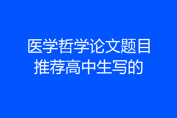 医学哲学论文题目推荐高中生写的