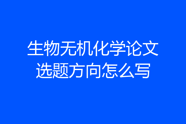 生物无机化学论文选题方向怎么写