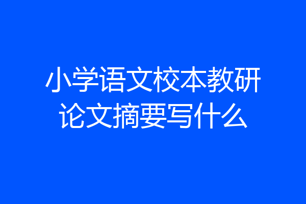 小学语文校本教研论文摘要写什么