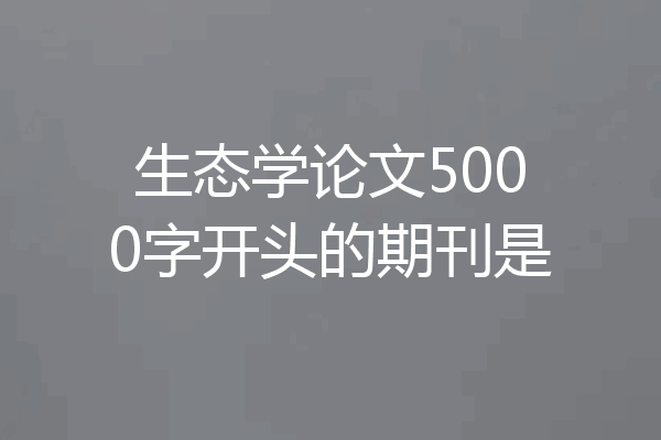 生态学论文5000字开头的期刊是