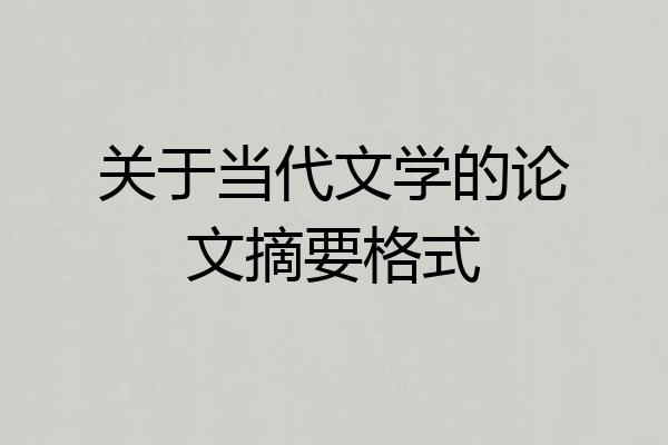 关于当代文学的论文摘要格式