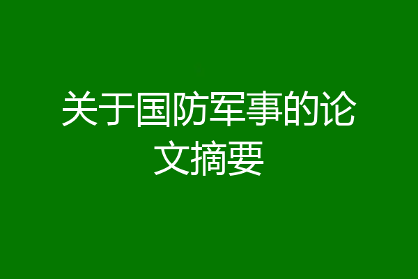 关于国防军事的论文摘要