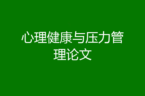 心理健康与压力管理论文