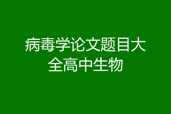 病毒学论文题目大全高中生物