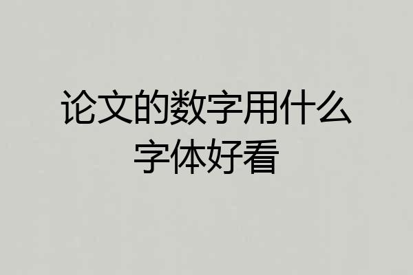 论文的数字用什么字体好看